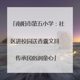 南阳市第五小学：社区进校园送香囊文具 传承民俗润童心