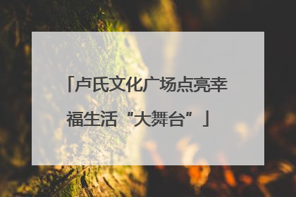 卢氏文化广场点亮幸福生活“大舞台”