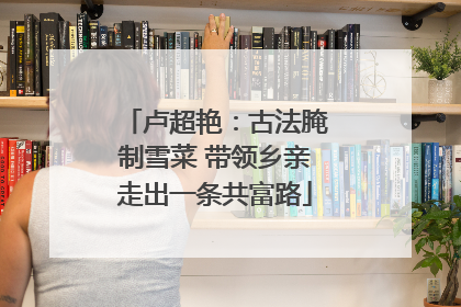 卢超艳：古法腌制雪菜 带领乡亲走出一条共富路