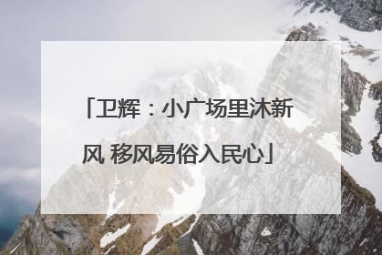 卫辉：小广场里沐新风 移风易俗入民心