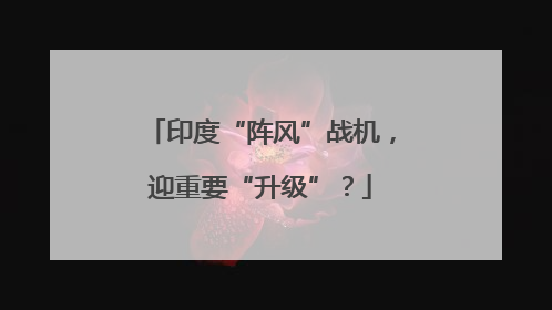 印度“阵风”战机，迎重要“升级”？