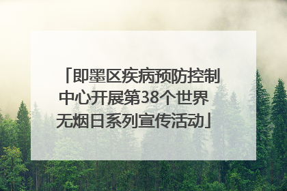 即墨区疾病预防控制中心开展第38个世界无烟日系列宣传活动