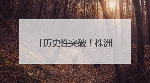 历史性突破！株洲市南方中学女足队勇夺全运会第四