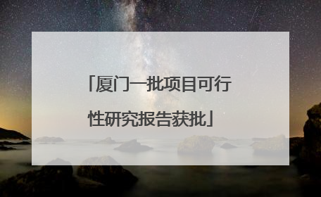 厦门一批项目可行性研究报告获批