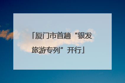厦门市首趟“银发旅游专列”开行