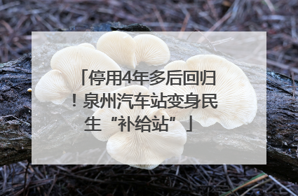 停用4年多后回归！泉州汽车站变身民生“补给站”