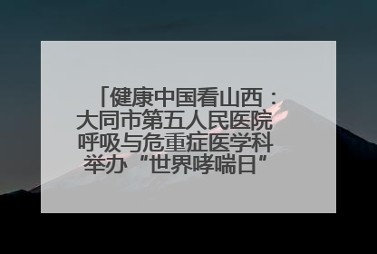 健康中国看山西：大同市第五人民医院呼吸与危重症医学科举办“世界哮喘日”义诊活动