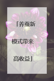 养蚕新模式带来高收益
