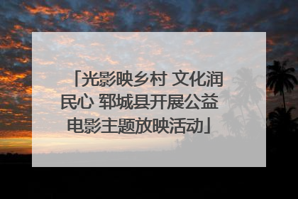 光影映乡村 文化润民心 郓城县开展公益电影主题放映活动