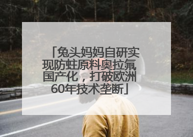 兔头妈妈自研实现防蛀原料奥拉氟国产化，打破欧洲60年技术垄断