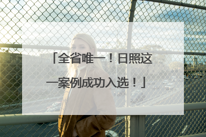全省唯一！日照这一案例成功入选！