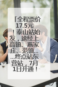 全程票价17.5元！泰山站始发，途经上高镇、燕家庄、范镇……终点站东营站，7月1日开通！