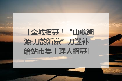 全城招募！“山歌溯源·刀韵沂蒙”刀迷补给站市集主理人招募