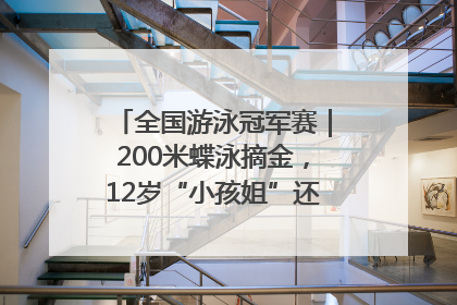 全国游泳冠军赛｜200米蝶泳摘金，12岁“小孩姐”还能制造多少惊喜？