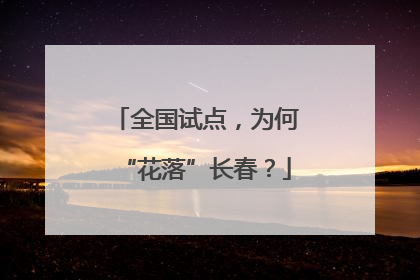 全国试点，为何“花落”长春？