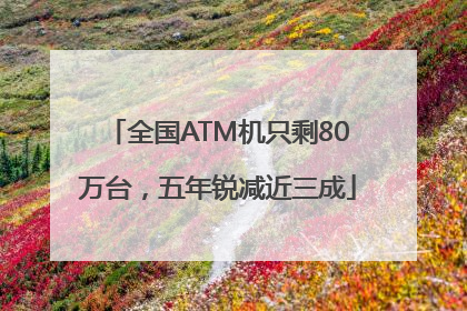 全国ATM机只剩80万台，五年锐减近三成