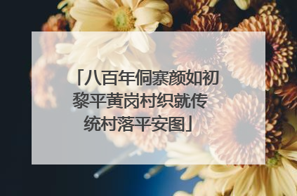 八百年侗寨颜如初 黎平黄岗村织就传统村落平安图