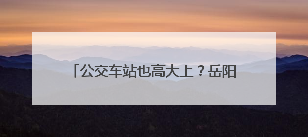 公交车站也高大上？岳阳投用首批智慧公交站台，可无线充电还带卫生间