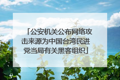 公安机关公布网络攻击来源为中国台湾民进党当局有关黑客组织