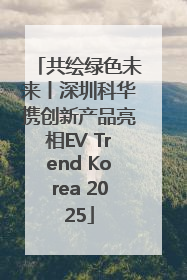 共绘绿色未来丨深圳科华携创新产品亮相EV Trend Korea 2025