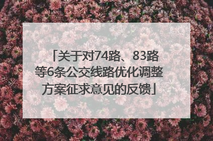 关于对74路、83路等6条公交线路优化调整方案征求意见的反馈