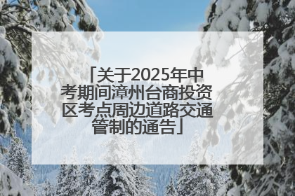 关于2025年中考期间漳州台商投资区考点周边道路交通管制的通告