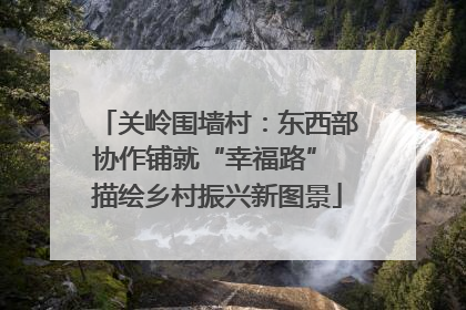 关岭围墙村：东西部协作铺就“幸福路” 描绘乡村振兴新图景