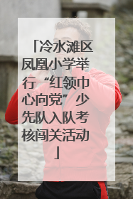 冷水滩区凤凰小学举行“红领巾心向党”少先队入队考核闯关活动