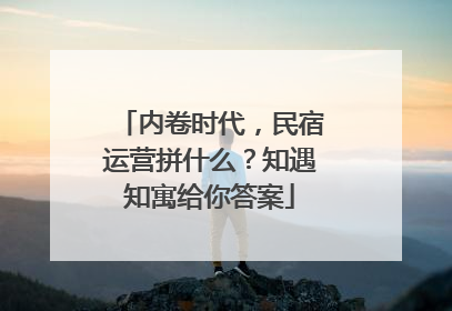 内卷时代，民宿运营拼什么？知遇知寓给你答案