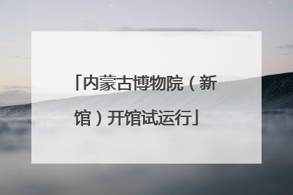 内蒙古博物院（新馆）开馆试运行