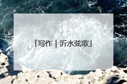 写作｜沂水弦歌