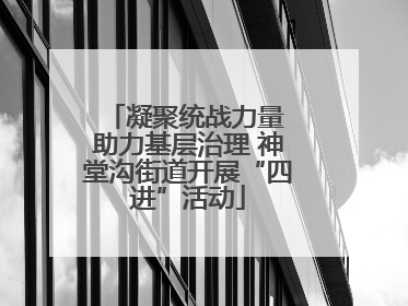 凝聚统战力量 助力基层治理 神堂沟街道开展“四进”活动