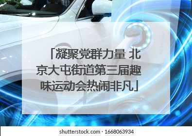 凝聚党群力量 北京大屯街道第三届趣味运动会热闹非凡