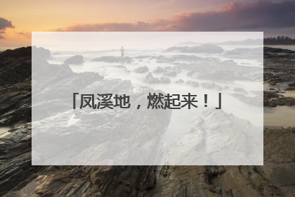 凤溪地，燃起来！