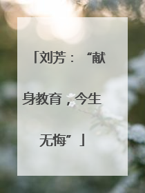 刘芳：“献身教育，今生无悔”