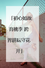 初心如故育桃李 跨界耕耘守花开