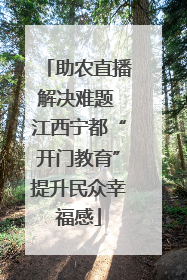 助农直播解决难题 江西宁都“开门教育”提升民众幸福感