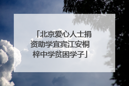 北京爱心人士捐资助学宜宾江安桐梓中学贫困学子