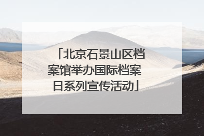 北京石景山区档案馆举办国际档案日系列宣传活动