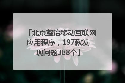 北京整治移动互联网应用程序，197款发现问题388个