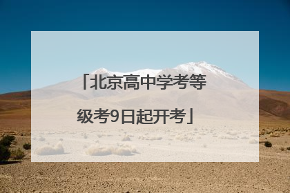 北京高中学考等级考9日起开考
