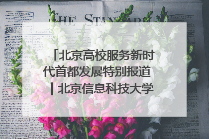 北京高校服务新时代首都发展特别报道｜北京信息科技大学①：“智慧”点亮北京科技小院