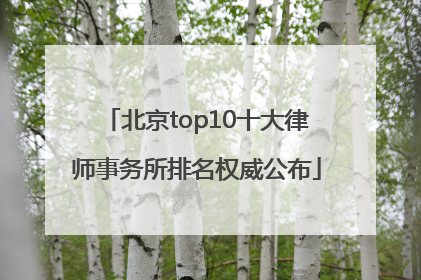 北京top10十大律师事务所排名权威公布