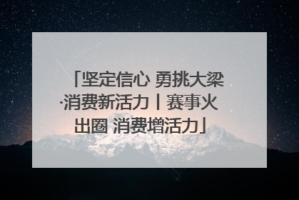 坚定信心 勇挑大梁·消费新活力丨赛事火出圈 消费增活力