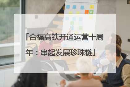合福高铁开通运营十周年：串起发展珍珠链