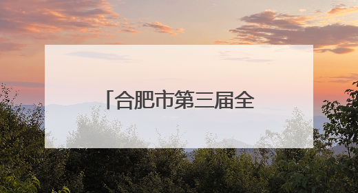 合肥市第三届全国城市生活垃圾分类宣传周启动