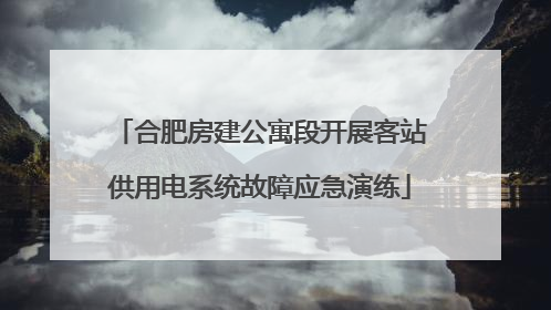 合肥房建公寓段开展客站供用电系统故障应急演练