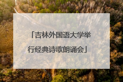 吉林外国语大学举行经典诗歌朗诵会