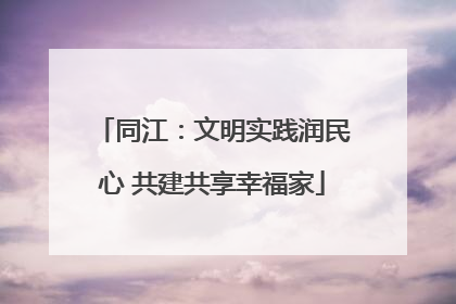 同江：文明实践润民心 共建共享幸福家