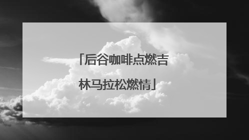 后谷咖啡点燃吉林马拉松燃情